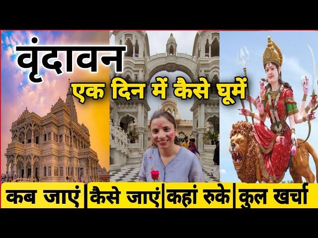 Vrindavan One Day Tour 2024 | Vrindavan Complete Tour Guide | Vrindavan Tourist Places