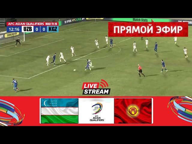 Узбекистан - Кыргызстан ПРЯМОЙ ЭФИР | Азиатская квалификация АФК 26 | Матч в прямом эфире сегодня