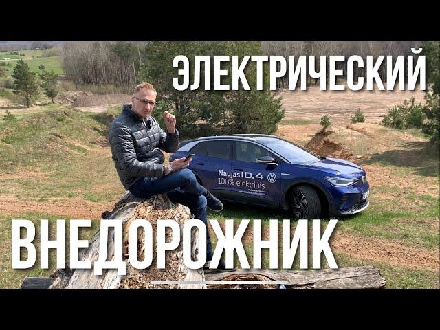 Volkswagen ID4 - 520 км на одной зарядке | Обзор и Тест Драйв