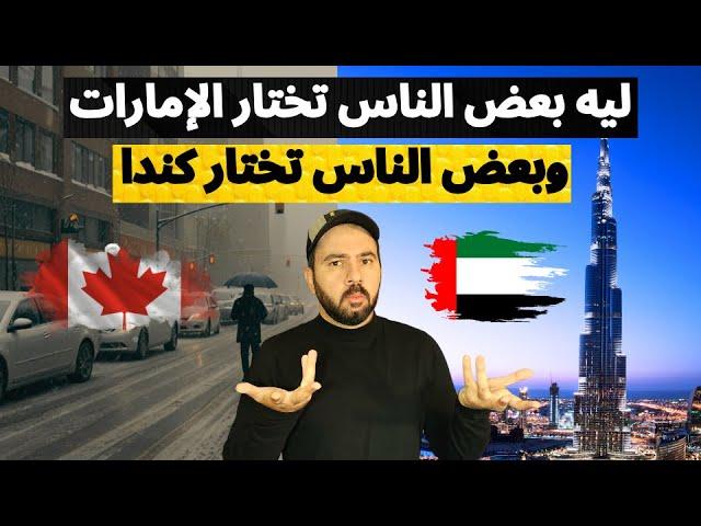 قررت اترك كندا وأروح الإمارات ولكن اكتشفت أشياء لم اتوقعها.