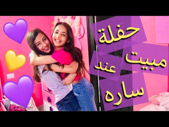 حفلة مبيت عند ساره الجزء الثانيزهقت منا وكانت حطردنا من بيتها