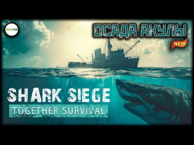 SHARK SIEGE - TOGETHER SURVIVAL - ОСАДА АКУЛЫ. ВЫЖИВАНИЕ.