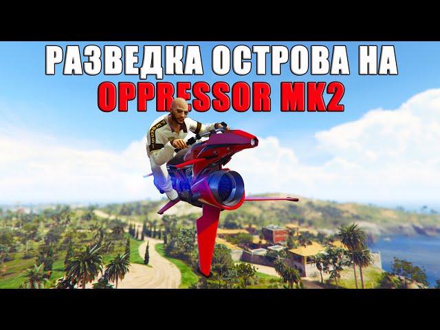 Как проходить РАЗВЕДКУ острова Cayo Perico на Oppressor Mk2 в GTA Online