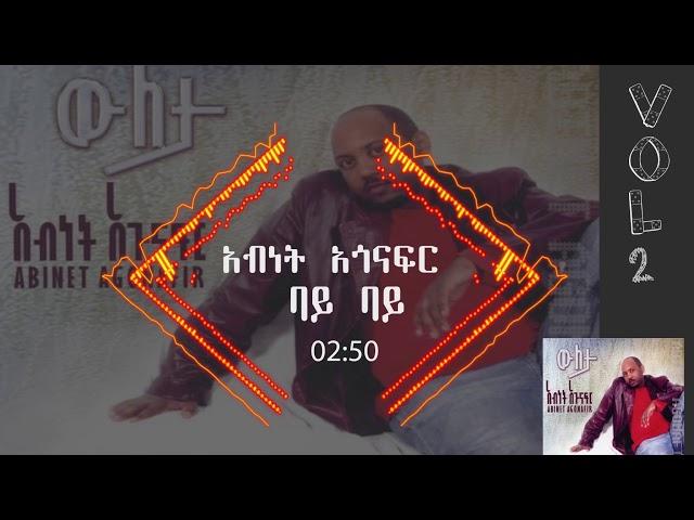 አብነት አጎናፍር- ባይ ባይ | Abinet Agonafir- Bye Bye