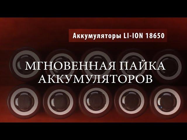 Как легко припаять Li-Ion аккумулятор.