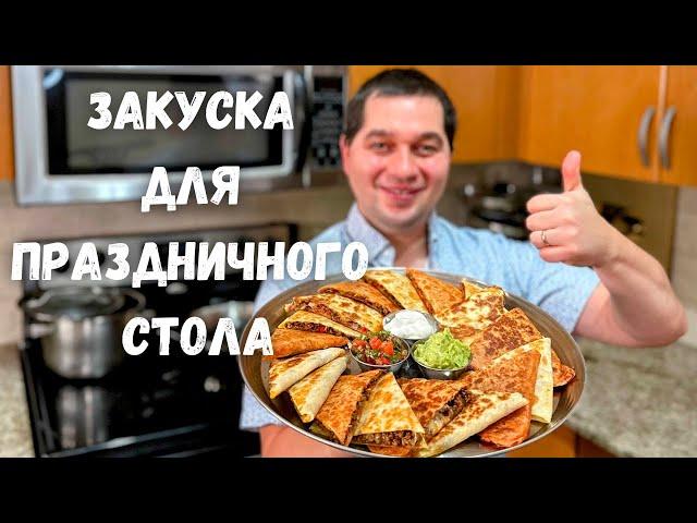 Шикарная Закуска на Праздничный стол! Понравится Всем! Супер закуска на Новый год из обычного Фарша!