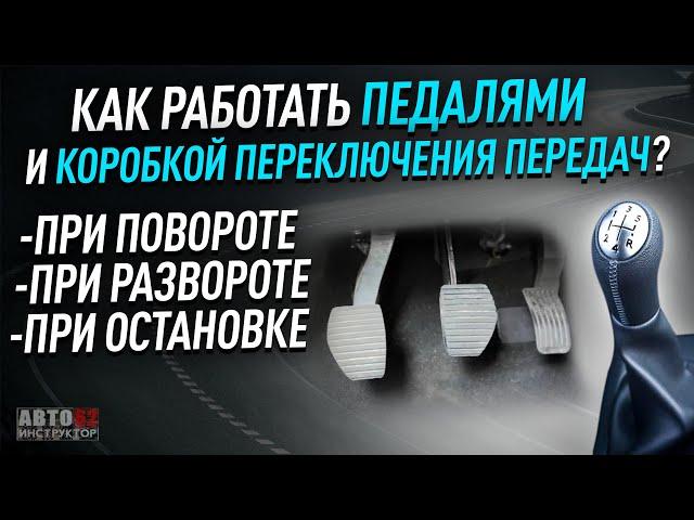 Как работать педалями на механике перед поворотом, разворотом, остановкой? Наглядно.