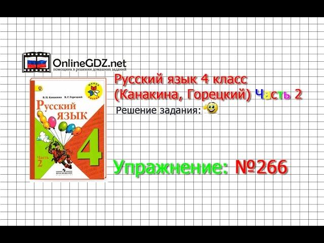 Упражнение 266 - Русский язык 4 класс (Канакина, Горецкий) Часть 2