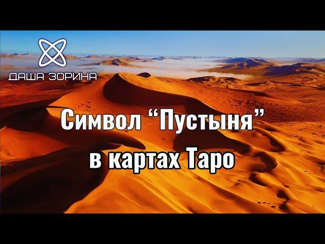 Символизм «Пустыни» в картах Таро