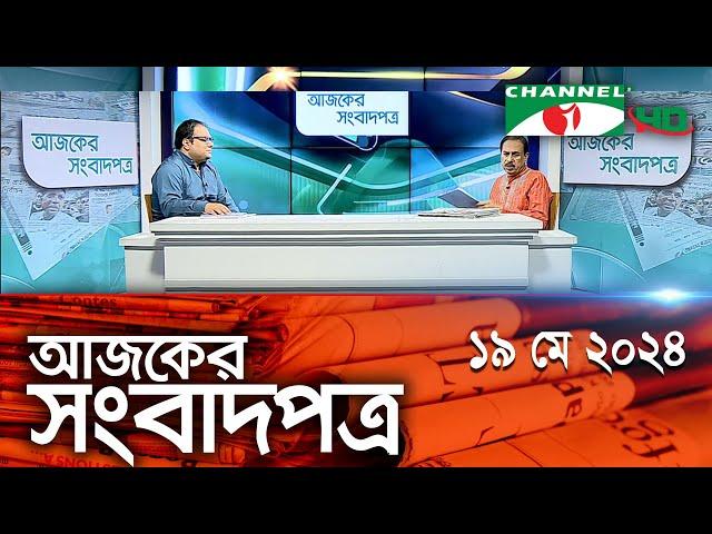 চ্যানেল আই আজকের সংবাদপত্র || 19 May, 2024 || Channel i Ajker Sangbadpatra