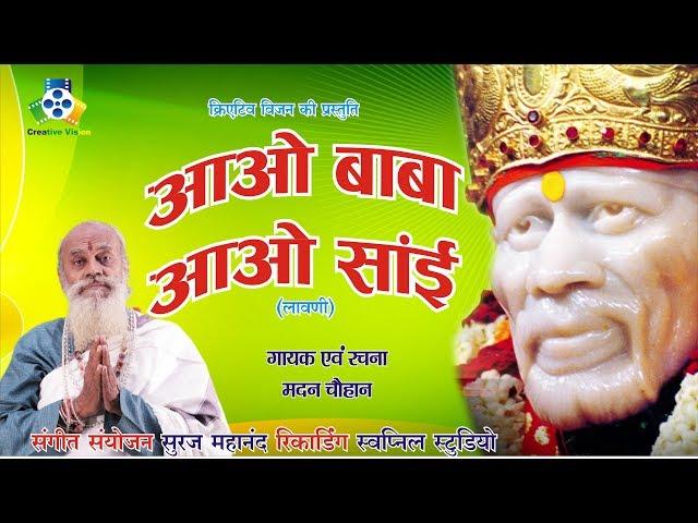 Aao Baba Aao Sai II आओ बाबा आओ साई II Madan Chauhan