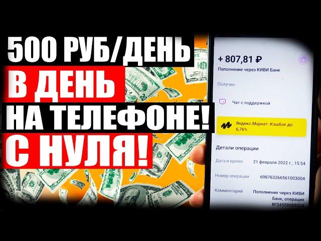 500 Рублей В День Без Вложений Школьнику  Заработок В интернете Для школьника без вложений с нуля!