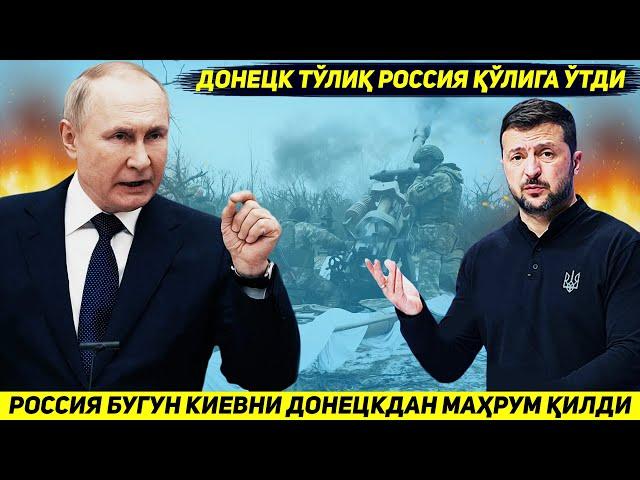 ЯНГИЛИК !!! РОССИЯ БУГУН ДОНЕЦКНИ КИЕВ БИЛАН БОГЛАБ ТУРГАН ОХИРГИ КУПРИКНИ ЙУК КИЛДИ