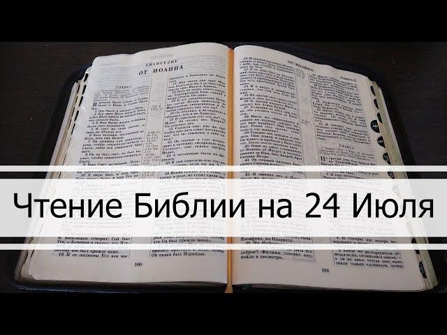 Чтение Библии на 24 Июля: Псалом 23, Евангелие от Матфея 23, Книга Пророка Исаии 3, 4