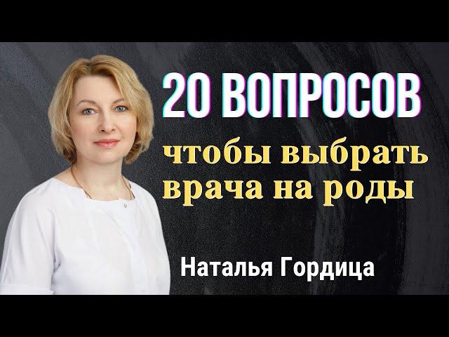 20 ВОПРОСОВ АКУШЕРУ, как выбрать врача на роды. Акушер-гинеколог Наталья Гордица