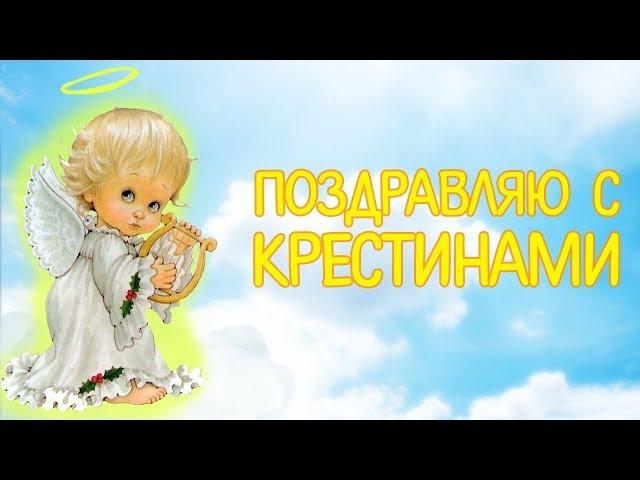 Поздравляю с Крестинами! Красивое Поздравление с Крещением Ребенка. Видео открытка на Крестины