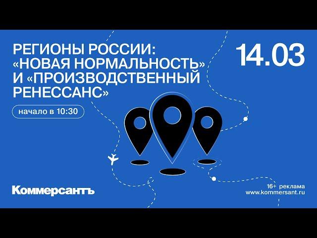 Регионы России: «новая нормальность» и «производственный ренессанс»14