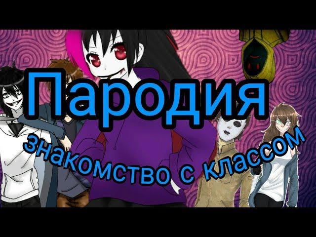 Пародия крипипаста "знакомство с классом"