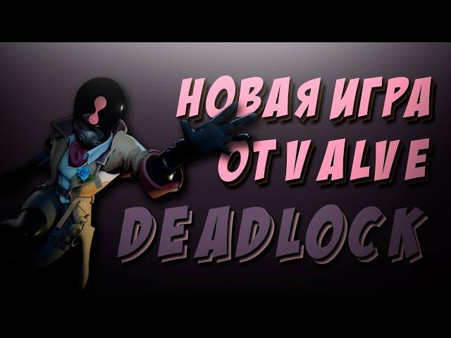 VALVE ДАЛИ МНЕ ДОСТУП К DEADLOCK | Все об игре | Стоит ли играть?