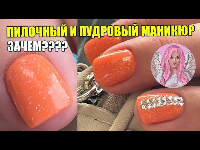 Пилочный и пудровый маникюр ЗАЧЕЕЕЕМ???