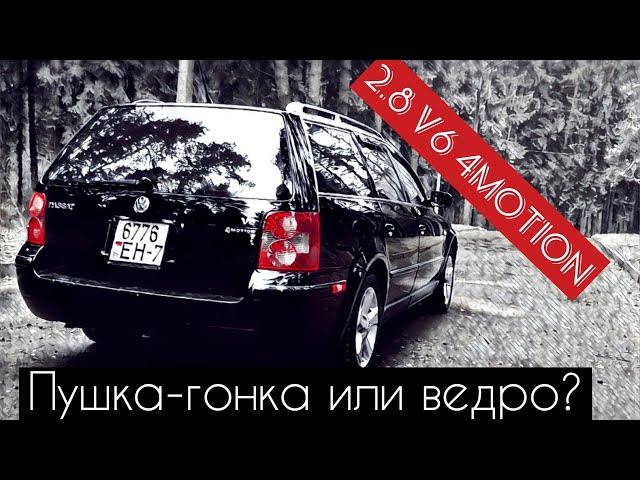 Самый честный отзыв о VW Passat (B5)