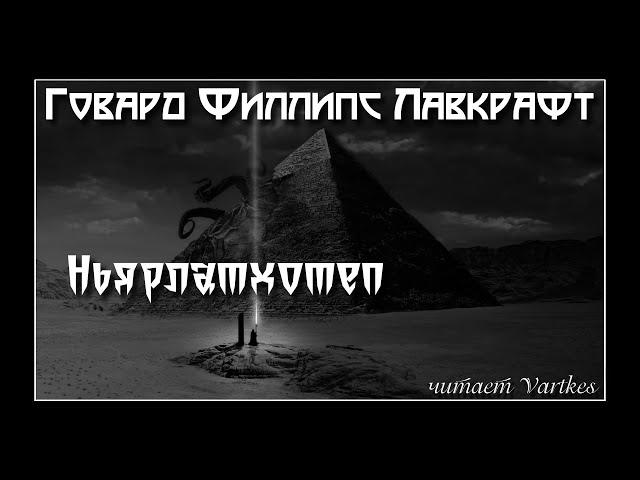 Говард Лавкрафт - Ньярлатхотеп. Аудиокнига (читает Vartkes)