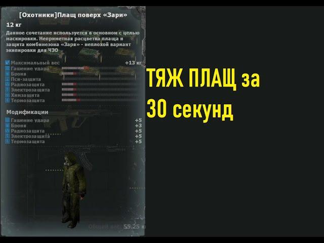 Обзор на Тяж Плащ за 30 Секунд(Почти) (9вайп)|Mysterious Zone | STALKER RP