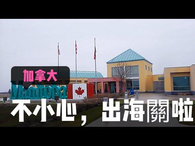 加拿大 生活| 美国边境惊险的旅途，差一点回不来了，我把整个经过分享给大家| Emerson, Marris Town| St Norbert省立文化公园 Madarin EP14