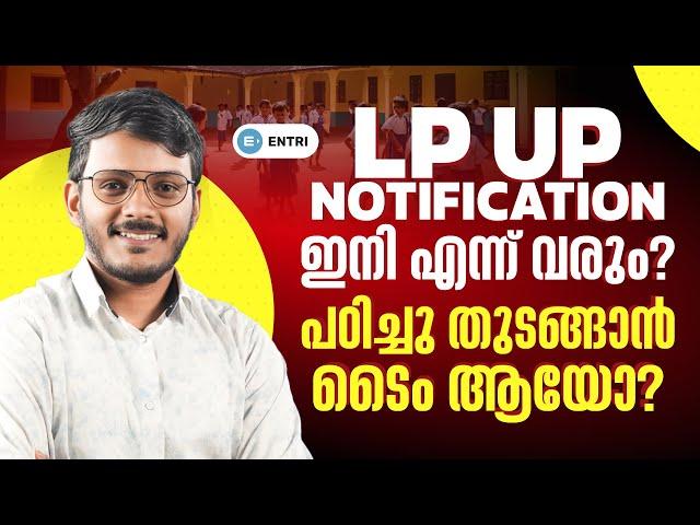 LP UP അടുത്ത Notification ഇനി എന്ന്  ⁉️ Talk with Vinu Sreedhar️Entri Teaching Malayalam #lpup