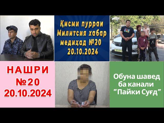 Қисми пурраи Милитсия хабар медиҳад №20  20.10.2024