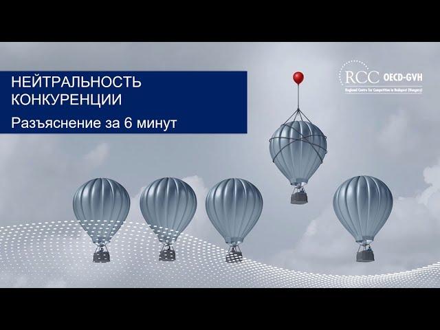 Нейтральность конкуренции разъяснение за 6 минут