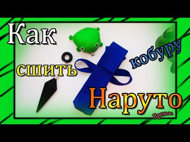 Как сшить набедренную сумочку Наруто. Превью