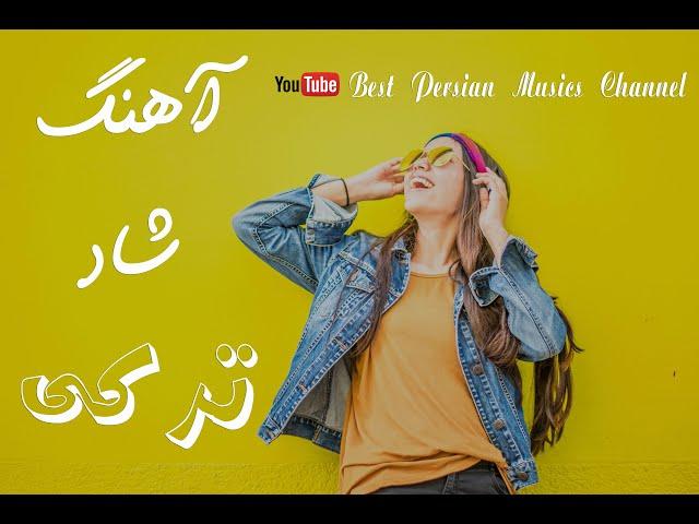 Best Iranian Music | بهترین آهنگ شاد ترکی برای رقص