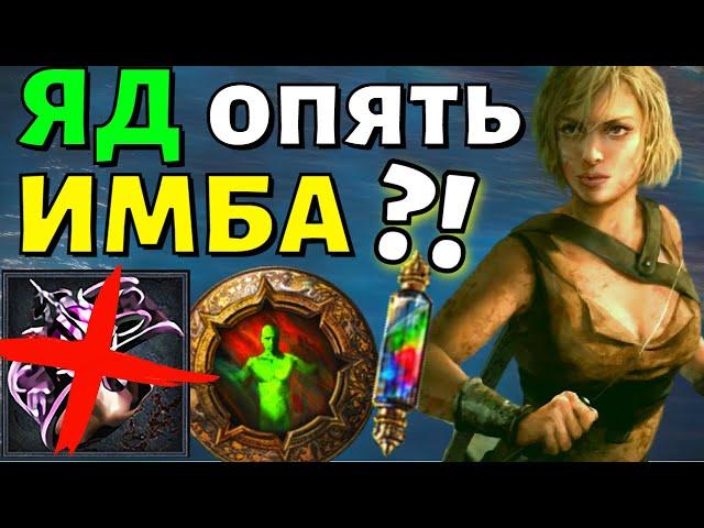 Лигу можно стартовать ЯДОМ/Poison?!. В поисках стартеров для 3.25 Settlers of Kalguur