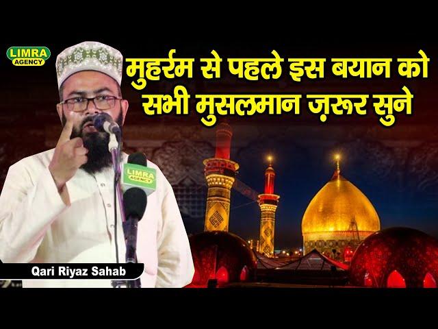 मुहर्रम से पहले इस बयान को सभी मुसलमान ज़रूर सुने | Qari Riyaz Sahab | Muharram Bayan