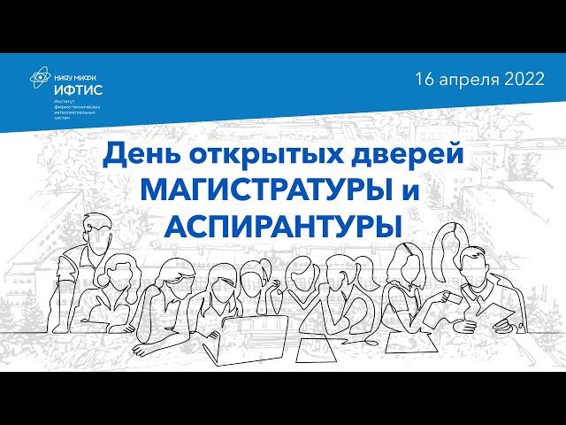 ДЕНЬ ОТКРЫТЫХ ДВЕРЕЙ магистратуры и аспирантуры ИФТИС НИЯУ МИФИ