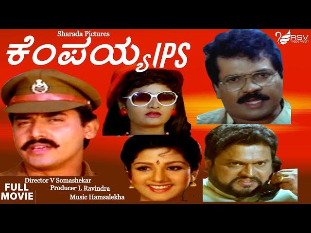 Kempaiah IPS | Full Movie |  Shashikumar |  Tiger Prabhakar | Rambha | Action Movie