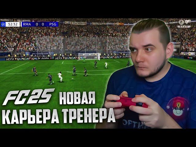 EA Sports FC 25 ОБЗОР НОВОГО ГЕЙМПЛЕЯ В КАРЬЕРЕ ТРЕНЕРА И ИГРОКА FIFA 25 ?