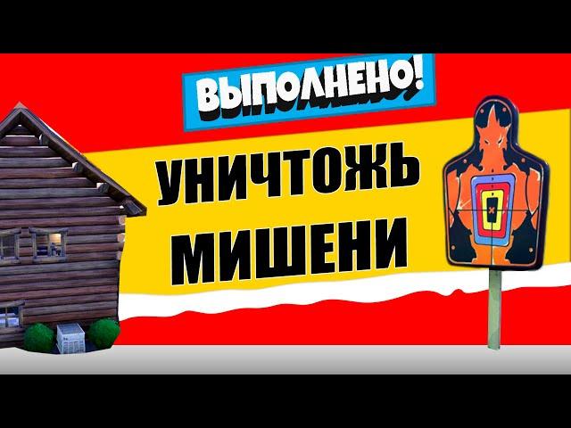 УНИЧТОЖЬТЕ МИШЕНИ С ПОМОЩЬЮ ОРУЖИЯ ОП / ЛЕГЕНДАРНОЕ ИСПЫТАНИЕ 12 НЕДЕЛЯ 17 СЕЗОН ФОРТНАЙТ