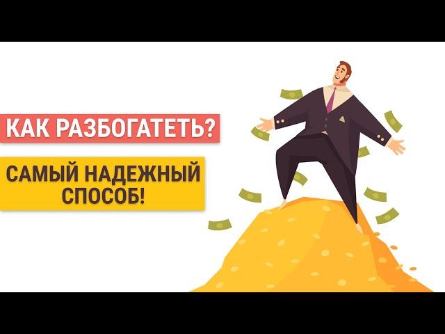 Как разбогатеть не имея сверхдоходов? Образ жизни настоящих миллионеров