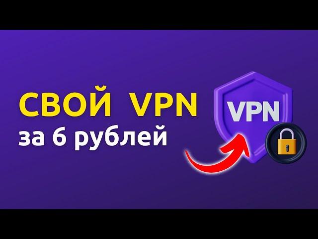 Свой VPN Сервер за 6 рублей! Настроит даже твоя бабушка!