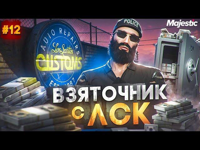 ВЗЯТОЧНИК с ЛСК - ЛУЧШИЙ СПОСОБ ЗАРАБОТКА НА СТАРТЕ СЕРВЕРА в GTA 5 RP / MAJESTIC RP