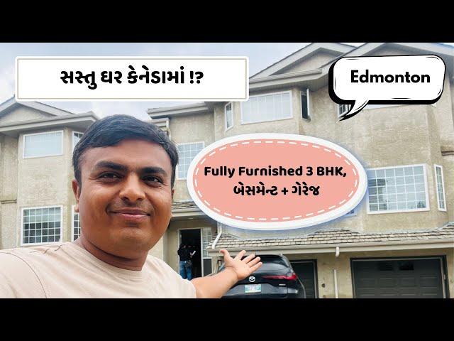 Edmonton Canada 3 BHK HOUSE | કેનેડામાં સૌથી વધારે વિક્સિત થઈ રહેલાં વિસ્તારનું ઘર