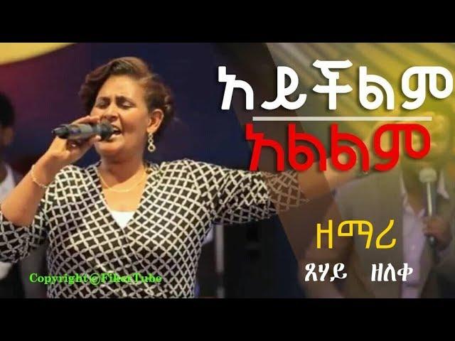 Tsehay zeleke Aychelem Alelem አይችልም አልልም Mezmur protestant 2019 ( Fiker tube )