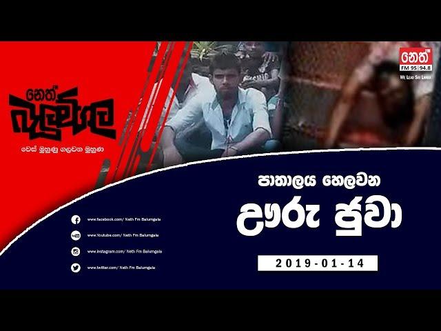 Neth Fm Balumgala |  Uru Juwa 2 (2019-01-14)