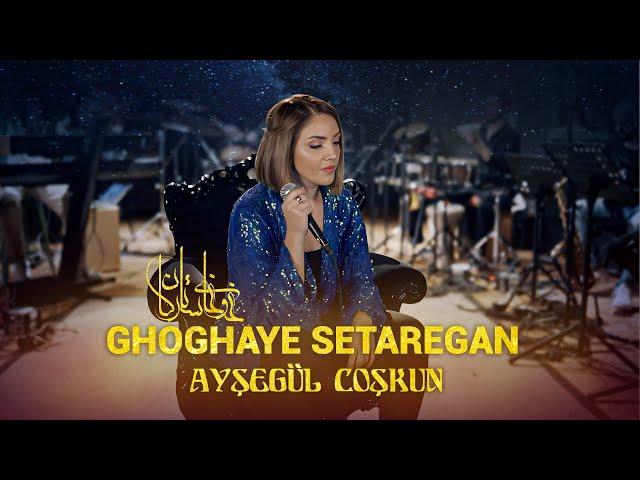 Ayşegül Coşkun - GHOGHAYE SETAREGAN (Acoustic) | غوغای ستارگان