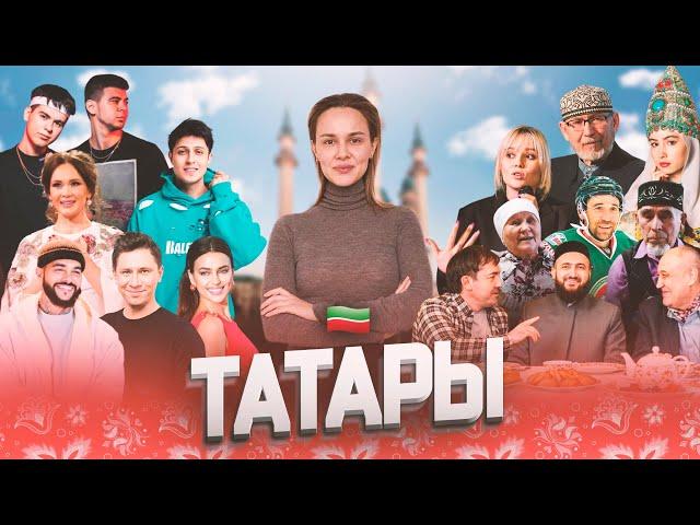 МОЙ НАРОД: ТАТАРЫ. Кто такие татары. Казань, Татарстан.