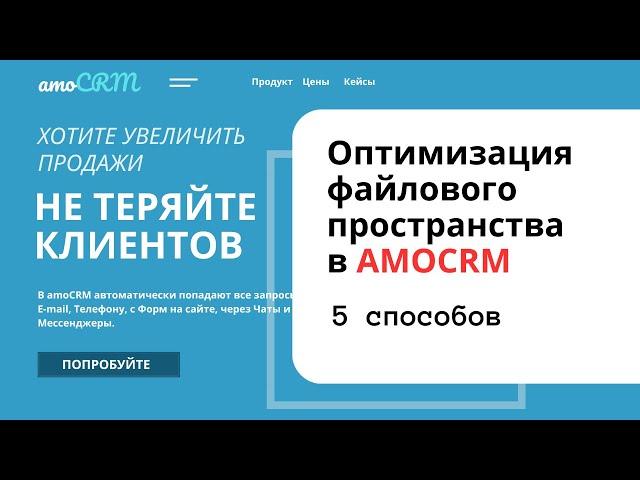 ОПТИМИЗАЦИЯ ФАЙЛОВОГО ПРОСТРАНСТВА В АМО СРМ