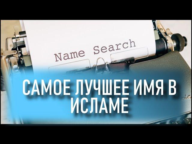 КАК НАЗВАТЬ РЕБЕНКА СОГЛАСНО ИСЛАМУ? САМЫЕ ЛУЧШИЕ ИМЕНА ДЛЯ МАЛЬЧИКОВ И ДЕВОЧЕК.