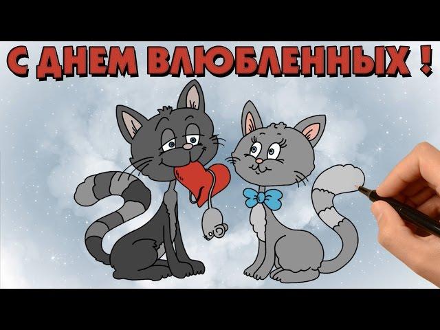 С днем Святого Валентина! (видео открытка)